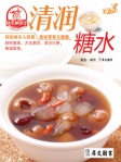 清润糖水