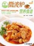 微波炉营养食谱