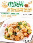 电饭锅煮饭做菜煲汤