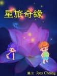 星旅奇緣