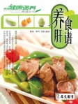 养肝食谱