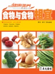 食物与食物相宜
