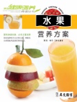 水果营养方案
