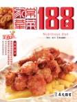 家常荤菜188例