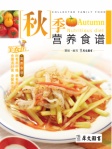 秋季营养食谱