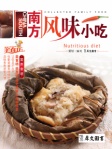 南方风味小吃