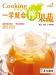 一学就会榨果蔬