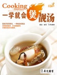 一学就会煲靓汤