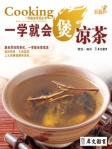 一学就会煲凉茶