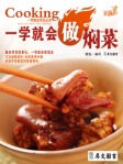 一学就会做焖菜