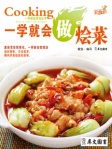一学就会做烩菜