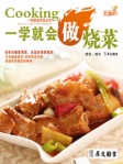 一学就会做烧菜