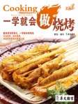一学就会做烧烤