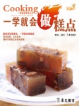 一学就会做糕点