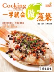 一学就会做蒸菜