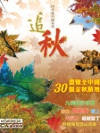 四季遊中國系列──追秋秘笈