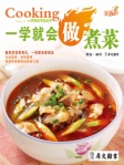一学就会做煮菜