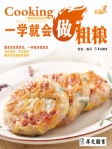 一学就会做粗粮