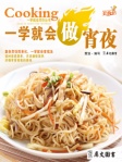 一学就会做宵夜