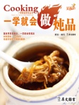 一学就会做炖品
