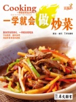 一学就会做炒菜