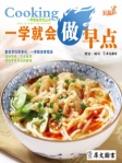 一学就会做早点