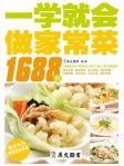 一学就会做家常菜1688例
