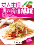 女人生理调养食谱1688例