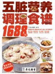 五脏营养调理食谱1688例
