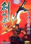 劍祖宗 · 第11期