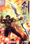 劍祖宗 · 第12期