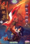 劍祖宗 · 第13期