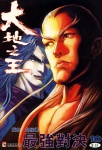 大地之王 · 第10回