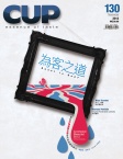 CUP 茶杯 · Issue 130