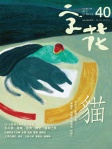 字花 · 第40期