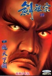 劍祖宗 · 第16期