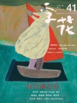 字花 · 第41期