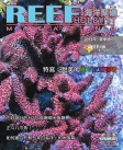 REEF 海洋聚礁 · Issue 05