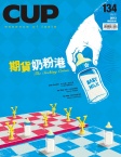 CUP 茶杯 · Issue 134
