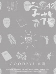 字花 · 第42期