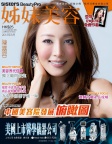 姊妹美容 · 2013年08月號
