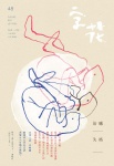 字花 · 第48期