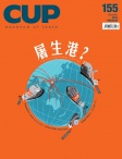 CUP 茶杯 · ISSUE 155