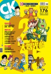 漫畫王 COMIC KING · 第176期