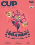 CUP 茶杯 · ISSUE 158