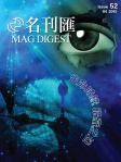 MAG DIGEST · 第52期
