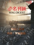 MAG DIGEST · 第55期