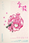 字花 · 第57期