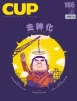 CUP 茶杯 · ISSUE 166