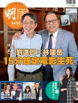 明報週刊 · 第2452期